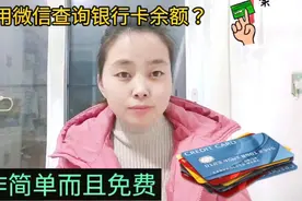 怎样用微信查询银行卡余额？操作简单而且免费，再不用交短信费了视频封面