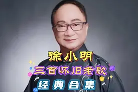 徐小明三首怀旧老歌经典合集