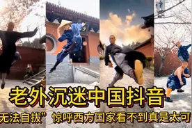 老外沉迷中国抖音，“无法自拔”惊呼西方国家看不到太可惜了！视频封面