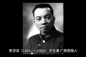 广西历史人物李济深视频封面