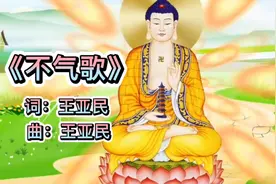 新年到了，送你一首《不气歌》句句真理,让你听了不生气!