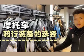 摩托车骑行装备的介绍，新手应该怎么选择骑行服视频封面