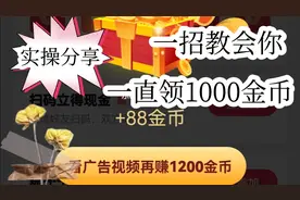 抖音极速版，1招教会你，一直领1000金币实操更真实视频封面
