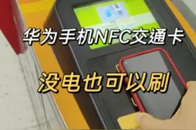 如何使用华为手机刷地铁公交，操作教程分享视频封面