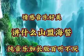 【讲什么山盟海誓】纯音乐加长版旋律优美百听不厌请唱歌跳舞欣赏