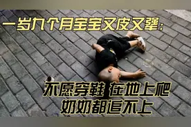 一岁九个月宝宝太调皮了，不愿穿鞋，在地上一直爬，奶奶都追不上视频封面