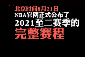 NBA75周年大庆！新赛程公布，四强上演揭幕战，圣诞大战精彩继续视频封面