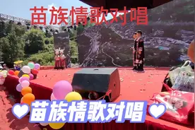 黔东南苗族情歌对唱，男女彼此喜欢，都希望对方喜欢自己视频封面