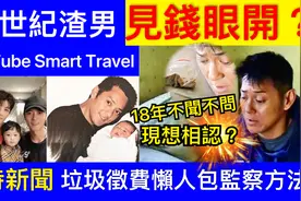 洪欣莫少聰離婚內幕揭密！ 18年對兒子不聞不問，如今卻要“相認视频封面