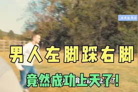 男人左脚踩右脚，竟然成功上天了！视频封面