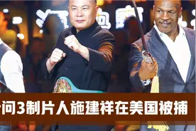 叶问3制片人施建祥在美国被捕，曾让4万名受害者“血本无归”视频封面