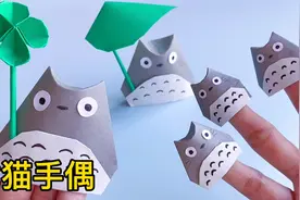 简单几步就折好的手偶玩具，孩子特别喜欢，周末宅家亲子互动必备视频封面