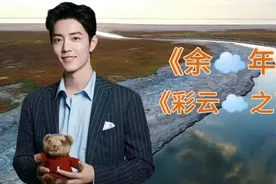 山河远阔，人间烟火～肖战与你《余年》有约。视频封面
