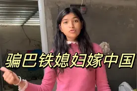 巴铁媳妇为爱远嫁中国农村，却被质疑是骗来的？一细节暴露真相！视频封面