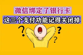 手机绑定银行卡，这三个支付设置记得关闭，否则每个月被自动扣费视频封面
