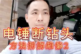 电锤钻头拔不出来，拆解维修方法二。视频封面