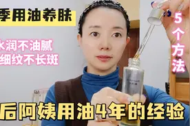 70后阿姨坚持用油4年，皮肤水嫩白皙无细纹，分享5个抗老秘诀视频封面