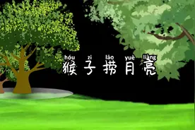一年级语文上册动画故事《猴子捞月亮》