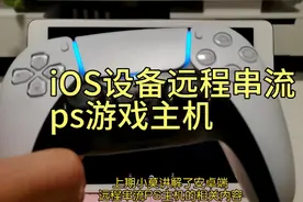 iOS设备远程串流
ps游戏主机视频封面
