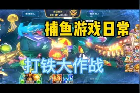 捕鱼大作战每日日常   途游的吃相也太难看了