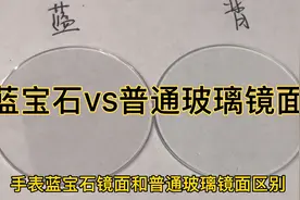 手表蓝宝石镜面和普通玻璃镜面pk，到底那一个更好？视频封面