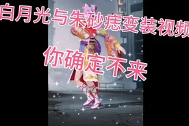 白月光与朱砂痣变装视频，你确定不来视频封面