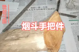 用崖柏料做个烟斗色纯味香手感好，是个不错的手把件#老王木作#视频封面