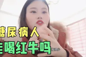 糖尿病人工作累了能喝红牛吗？今天喝上一罐，看看升糖情况咋样？视频封面