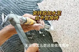 瓷砖胶加水泥会掉砖吗？很多人都被骗了，到底该怎么做视频封面
