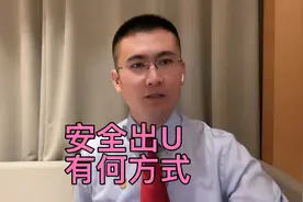 安全出U和安全出金的方式？