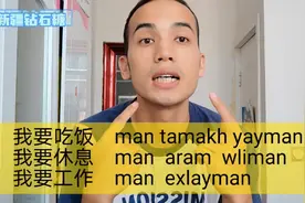 继续学维语：简单三句日常用语 必能用的到视频封面