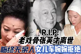 噩耗！老戏骨张英才离世，临终无亲人陪伴，车婉婉竟是其女儿！视频封面