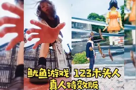 [鱿鱼游戏]123木头人最新搞笑版，真人特效恶搞版，你都看过了吗视频封面