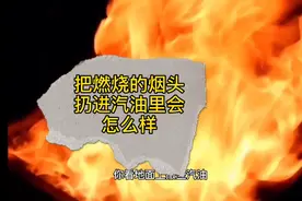 把燃烧的香烟扔进汽油里会怎么样视频封面