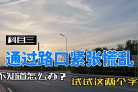 科目三，通过路口紧张慌乱，不知道怎么办？可以试试这两个字！视频封面