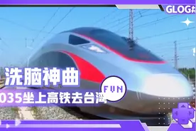 神曲《2035坐上高铁去台湾》你要一起去么视频封面