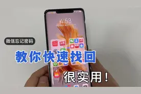 微信忘记密码？绑定手机号也不用了，教你一招快速找回密码很实用