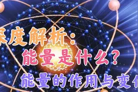 深度解析：能量是什么？能量有何作用与变化？视频封面