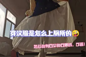 穿汉服 怎么 上 厕所（(╬◣ω◢)）视频封面