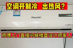 空调开制冷出热风怎么办？问题可大可小，我来教你个不花钱的方法