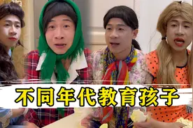 还原不同年代的妈妈，教孩子学规矩，果然以后的妈妈最直接视频封面