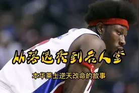 从落选秀到名人堂。本华莱士逆天改命的故事视频封面