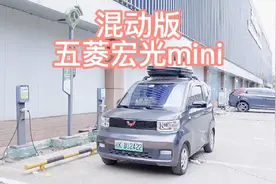 混动版五菱宏光mini视频封面