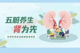 肾是身体的“元气银行”，全身各器官都要从这里领取肾气！视频封面