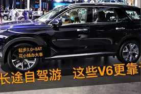 长途自驾游，这些大排量V6更靠谱！起步3.0+全时四驱，自带车床！视频封面