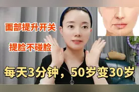 每天3分钟，提脸不碰脸，改善面部松驰下垂垮脸，年轻20岁视频封面