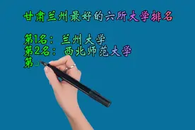 甘肃兰州最好的六所大学排名视频封面