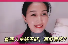 平安智盈人生好不好？有没有坑？要不要退保？视频封面