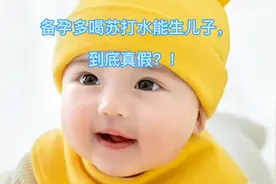 备孕多喝苏打水能生儿子，到底真假？！