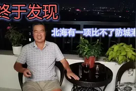 终于发现北海有一项比不了防城港视频封面